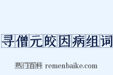 寻僧元皎因病组词是什么意思的图片